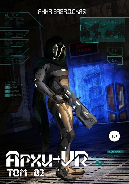 Обложка книги «Архи-VR-02»