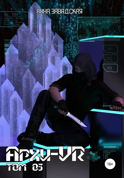 Обложка книги «Архи-VR-03»
