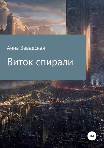 Обложка книги «Виток спирали»