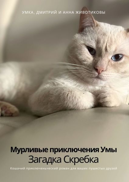 Обложка книги  «Мурливые приключения Умы. Загадка скребка»