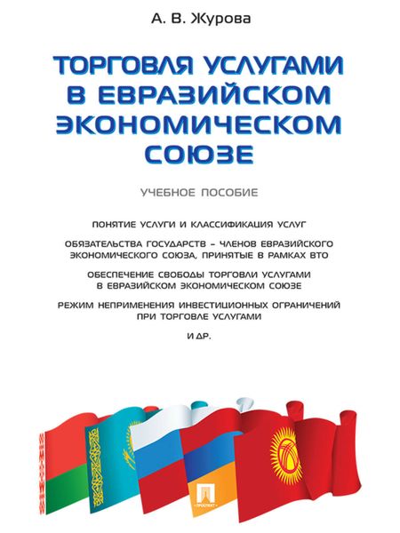 Обложка книги  «Торговля услугами в Евразийском экономическом союзе. Учебное пособие»