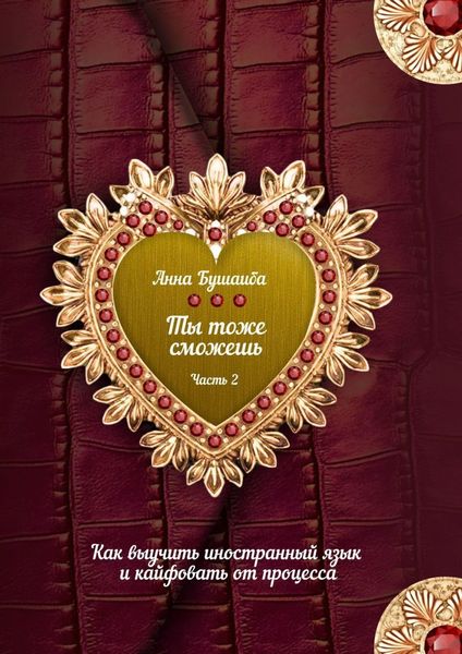 Обложка книги  «Ты тоже сможешь! Часть 2. Как выучить иностранный язык и кайфовать от процесса»