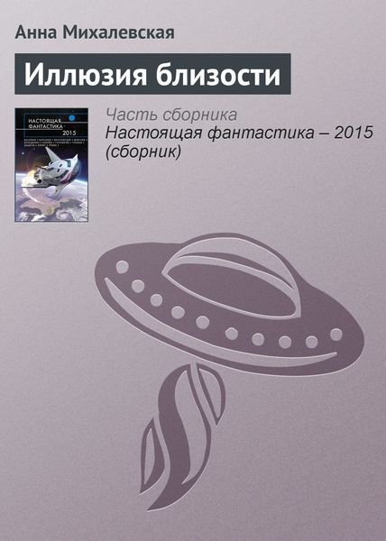Обложка книги  «Иллюзия близости»