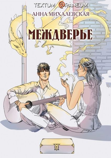 Обложка книги  «Междверье»