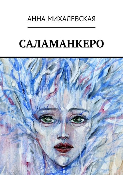 Обложка книги  «Саламанкеро»