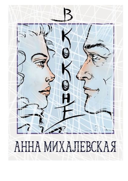 Обложка книги  «В коконе»