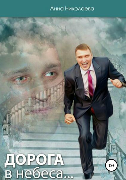 Обложка книги «Дорога в небеса, или Как пережить смерть любимого»