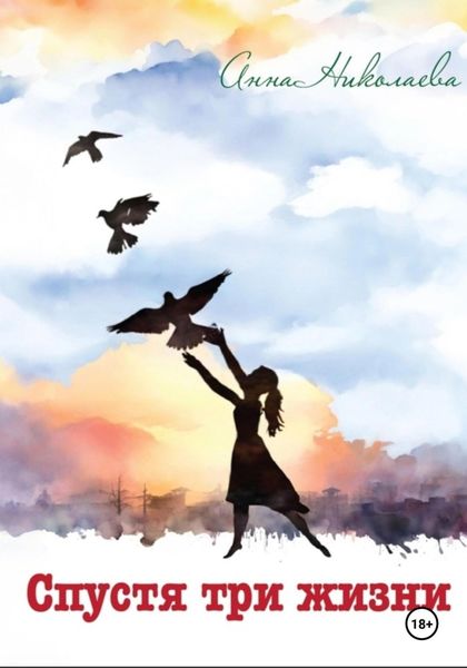 Обложка книги «Спустя три жизни»