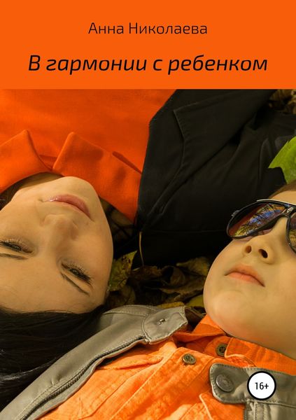 Обложка книги «В гармонии с ребенком»