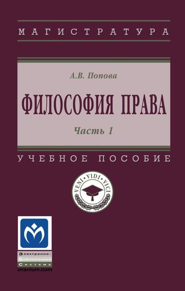 Обложка книги  «Философия права: Часть 1»