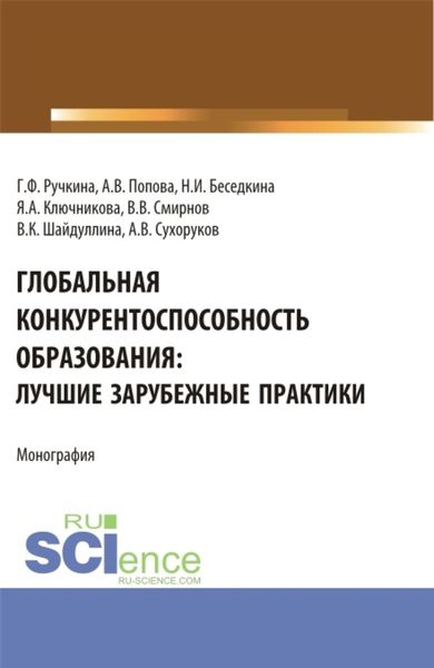Обложка книги  «Глобальная конкурентоспособность образования: лучшие зарубежные практики. (Бакалавриат). Монография.»