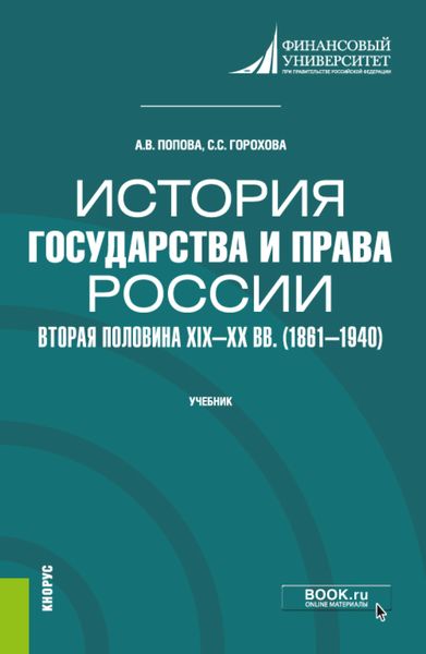 Обложка книги «История государства и права России: вторая половина XIX–XX вв. (1861–1940). (Бакалавриат). Учебник.»