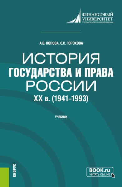 Обложка книги  «История государства и права России: XX в. (1941-1993 гг.). (Бакалавриат). Учебник.»