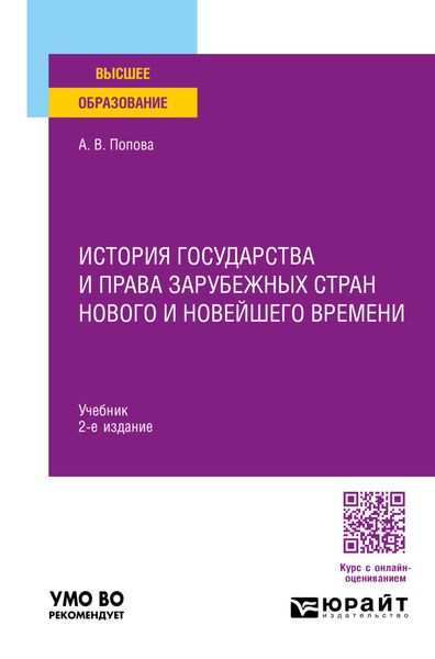 Обложка книги  «История государства и права зарубежных стран Нового и Новейшего времени 2-е изд., пер. и доп. Учебник для вузов»
