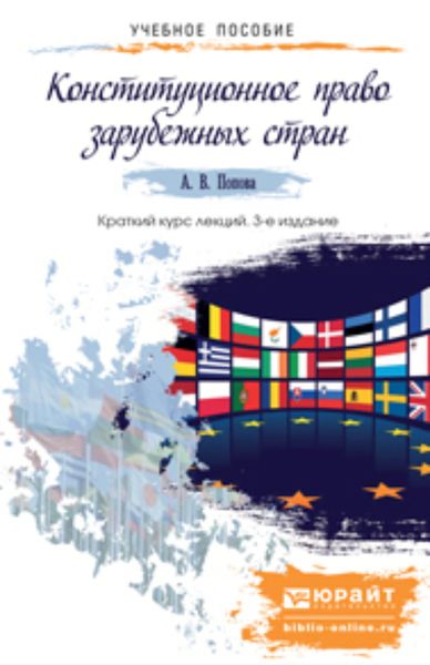 Обложка книги «Конституционное право зарубежных стран 3-е изд., пер. и доп. Краткий курс лекций»