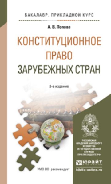 Обложка книги «Конституционное право зарубежных стран 3-е изд., пер. и доп. Учебное пособие для прикладного бакалавриата»