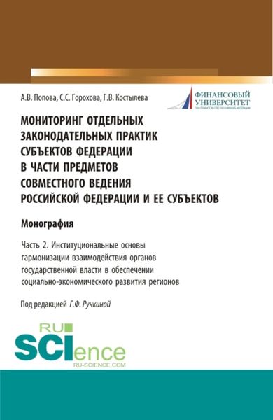 Обложка книги «Мониторинг отдельных законодательных практик субъектов Федерации в части предметов совместного ведения Российской Федерации и ее субъектов Часть 2. Институциональные основы гармонизации взаимодействия органов государственной власти в обеспечении соци»