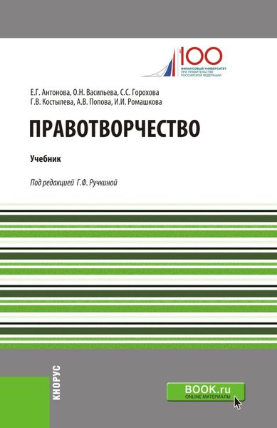 Обложка книги «Правотворчество. (Бакалавриат). (Магистратура). Учебник»