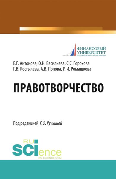 Обложка книги  «Правотворчество. (Магистратура). Учебник.»