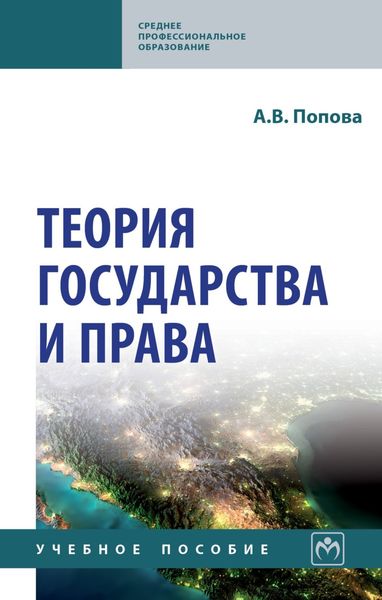 Обложка книги  «Теория государства и права»
