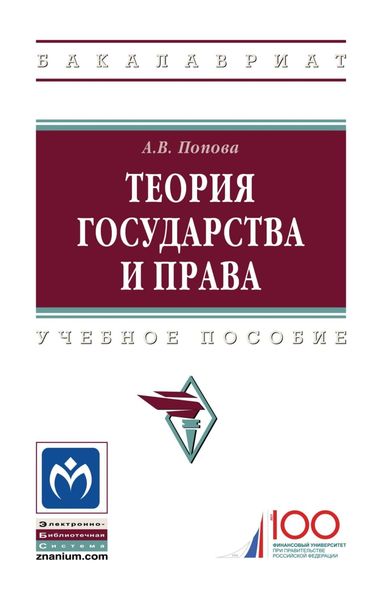 Обложка книги  «Теория государства и права»