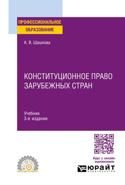 Обложка книги  «Конституционное право зарубежных стран 3-е изд., испр. и доп. Учебник для СПО»