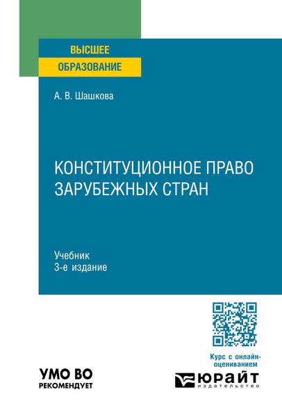 Обложка книги  «Конституционное право зарубежных стран 3-е изд., испр. и доп. Учебник для вузов»