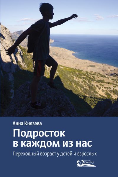 Обложка книги «Подросток в каждом из нас. Переходный возраст у детей и взрослых»