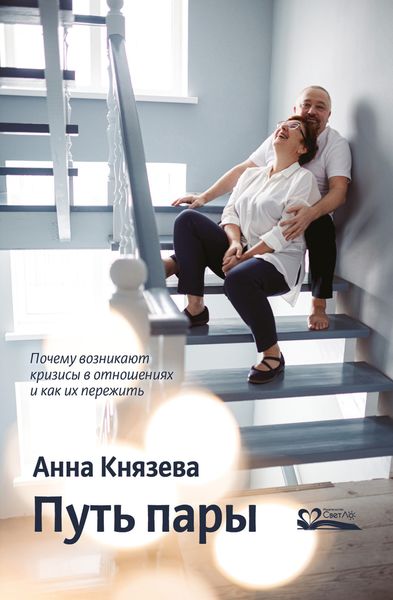 Обложка книги «Путь пары. Почему возникают кризисы в отношениях и как их пережить»