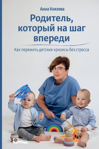 Обложка книги «Родитель, который на шаг впереди. Как пережить детские кризисы без стресса»