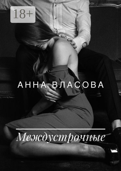Обложка книги «Междустрочные»