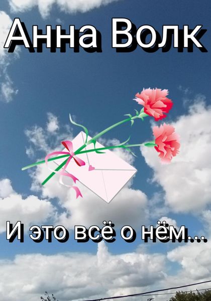 Обложка книги «И это всё о нём…»
