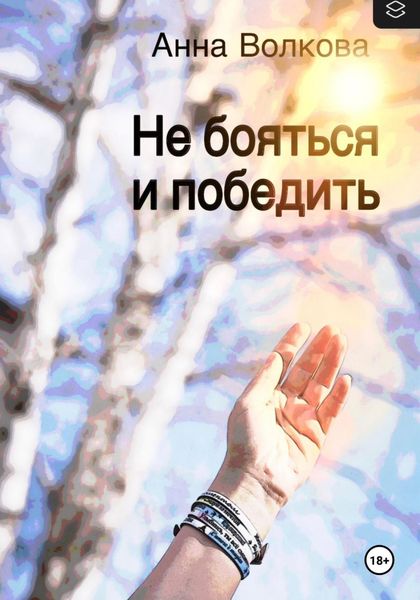 Обложка книги  «Не бояться и победить»