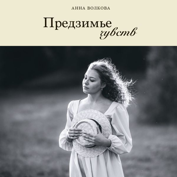 Обложка книги  «Предзимье чувств»