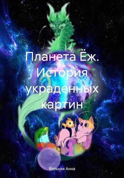 Обложка книги «Планета Ёж. История украденных картин»