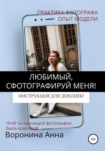 Обложка книги «Любимый, сфотографируй меня! Инструкция для девушек»