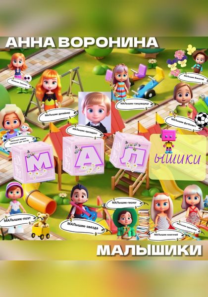 Обложка книги «МАЛышики»