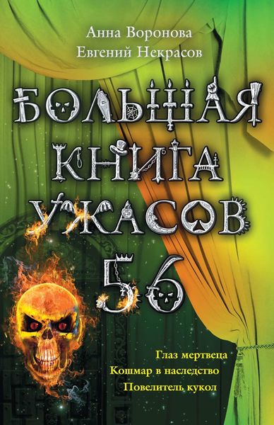 Обложка книги  «Большая книга ужасов – 56»