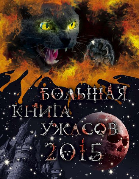 Обложка книги  «Большая книга ужасов 2015»