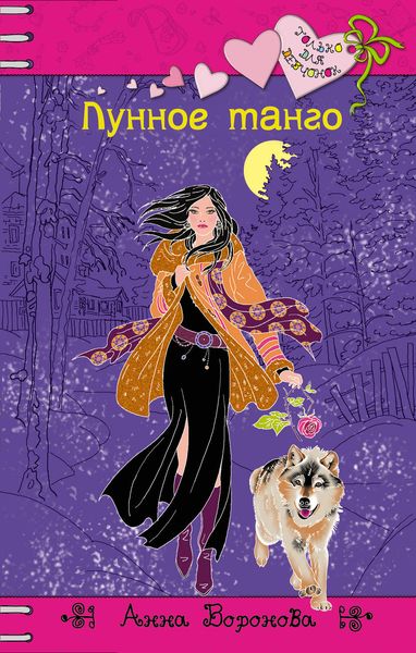 Обложка книги  «Лунное танго»