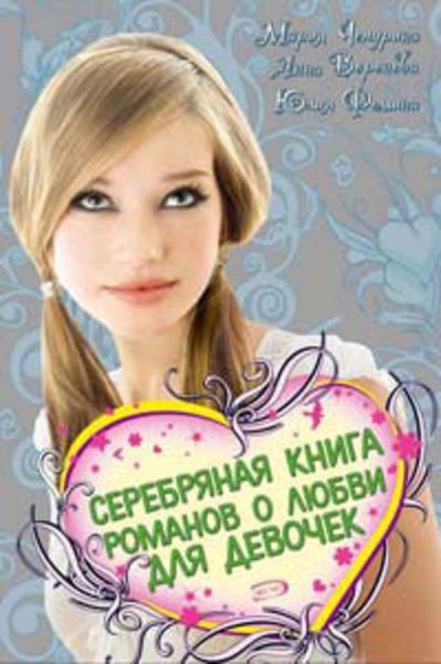 Обложка книги  «Серебряная книга романов о любви для девочек»