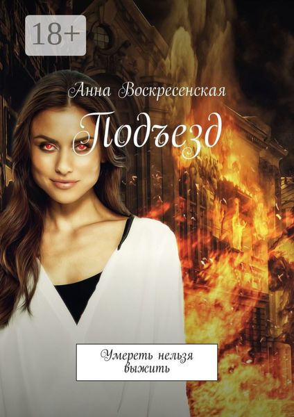 Обложка книги  «Подъезд. Умереть нельзя выжить»