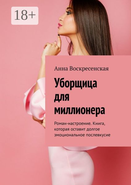Обложка книги  «Уборщица для миллионера. Роман-настроение. Книга, которая оставит долгое эмоциональное послевкусие»