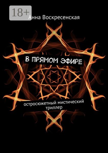 Обложка книги  «В прямом эфире. Остросюжетный мистический триллер»