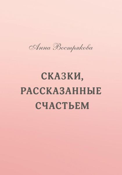 Обложка книги  «Сказки, рассказанные счастьем»
