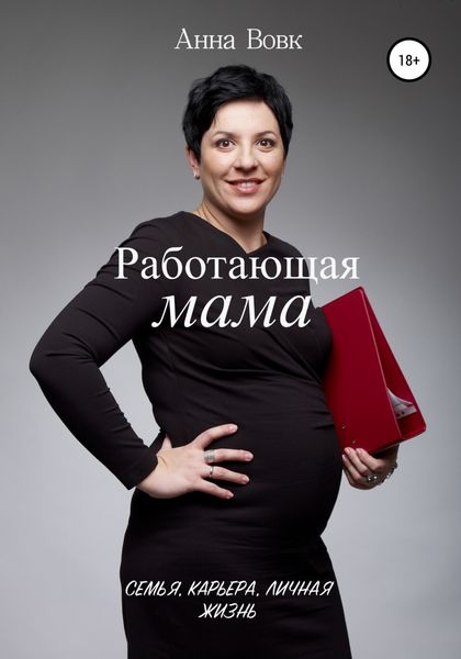 Обложка книги  «Работающая мама. Семья, карьера, личная жизнь»