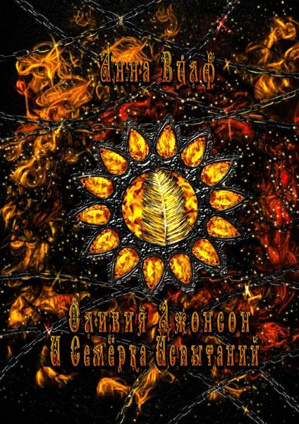 Обложка книги  «Оливия Джонсон и семерка испытаний. Книга вторая»