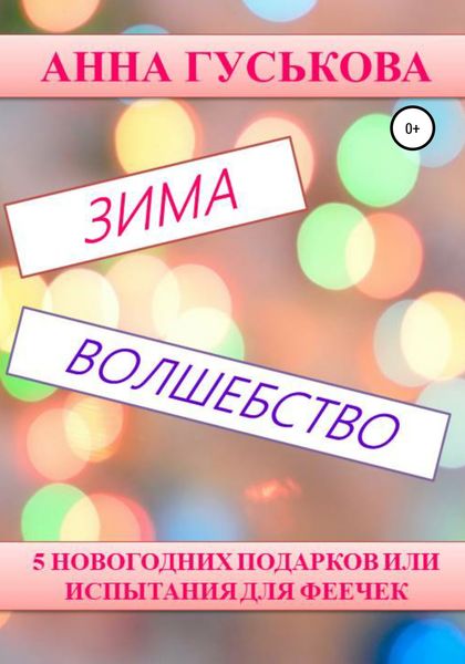 Обложка книги «5 новогодних подарков, или Испытания для феечек»