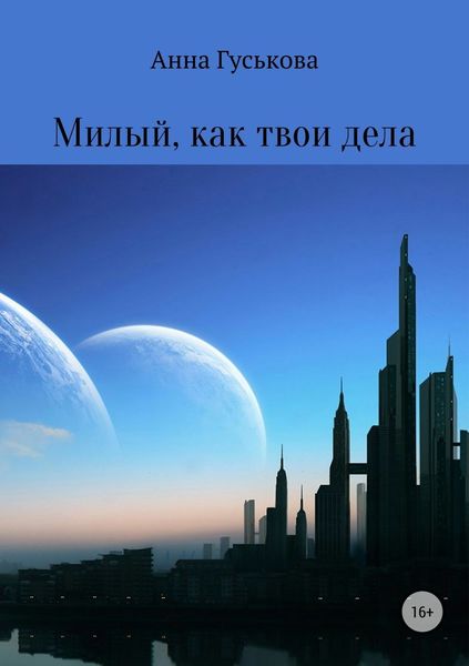 Обложка книги «Милый, как твои дела»