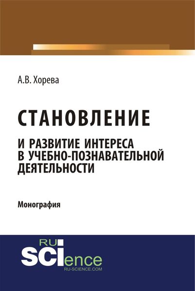 Обложка книги «Становление и развитие интереса в учебно-познавательной деятельности. (Аспирантура, Бакалавриат, Магистратура). Монография.»